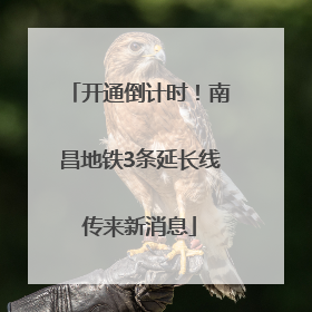 开通倒计时！南昌地铁3条延长线传来新消息
