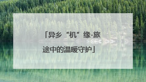 异乡“机”缘-旅途中的温暖守护