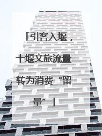 引客入堰，十堰文旅流量转为消费“留量”