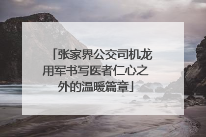 张家界公交司机龙用军书写医者仁心之外的温暖篇章