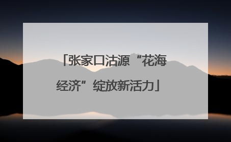 张家口沽源“花海经济”绽放新活力