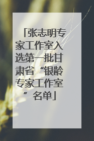 张志明专家工作室入选第一批甘肃省“银龄专家工作室”名单