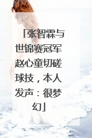 张智霖与世锦赛冠军赵心童切磋球技，本人发声：很梦幻