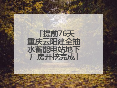 提前76天 重庆云阳建全抽水蓄能电站地下厂房开挖完成