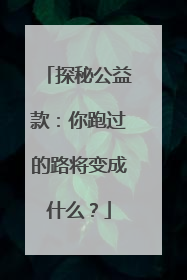 探秘公益款：你跑过的路将变成什么？