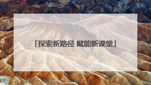 探索新路径 赋能新课堂