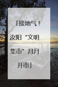 接地气！汝阳“文明集市”月月开市