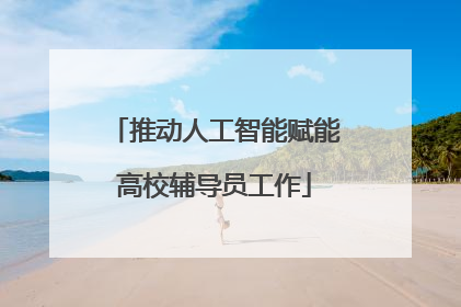 推动人工智能赋能高校辅导员工作