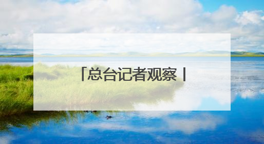 总台记者观察丨欧洲欲打造成美科研人员“吸铁石”面临现实挑战
