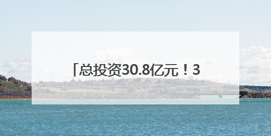 总投资30.8亿元！30个重点项目落户甘肃崇信 驱动县域发展加速跑