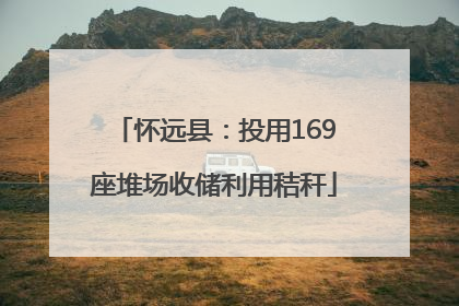 怀远县：投用169座堆场收储利用秸秆