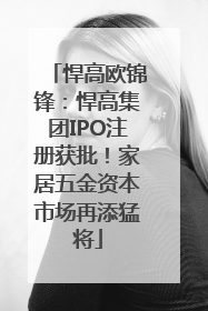 悍高欧锦锋：悍高集团IPO注册获批！家居五金资本市场再添猛将