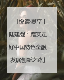 悦读·思享丨陆建强：踏实走好中国特色金融发展创新之路