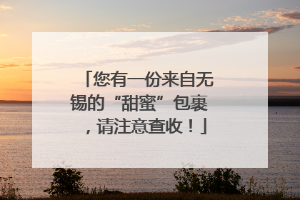 您有一份来自无锡的“甜蜜”包裹，请注意查收！