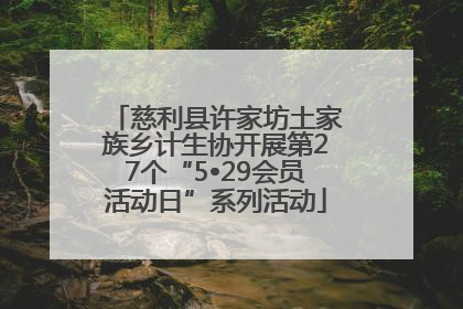 慈利县许家坊土家族乡计生协开展第27个“5•29会员活动日”系列活动