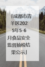 成都市青羊区2025年5-6月食品安全监督抽检结果公示