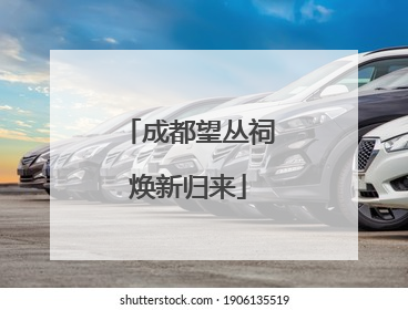成都望丛祠焕新归来