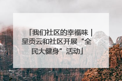 我们社区的幸福味｜呈贡云和社区开展“全民大健身”活动