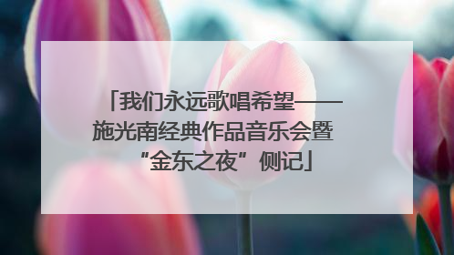 我们永远歌唱希望——施光南经典作品音乐会暨“金东之夜”侧记