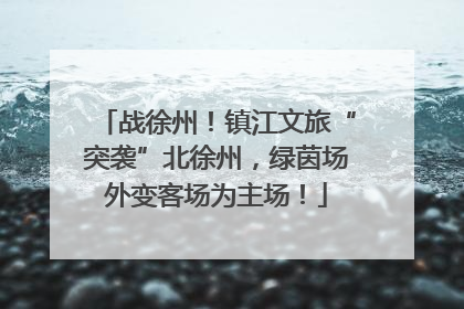 战徐州！镇江文旅“突袭”北徐州，绿茵场外变客场为主场！