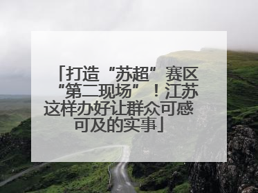 打造“苏超”赛区“第二现场”！江苏这样办好让群众可感可及的实事