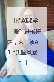 把AI课堂“搬”进杨梅园，来一场AI“头脑风暴”