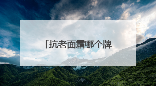 抗老面霜哪个牌子的效果好？十大最有效抗衰老面霜实测力荐