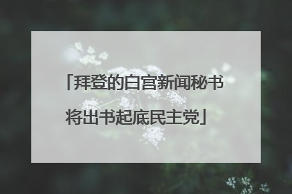 拜登的白宫新闻秘书将出书起底民主党