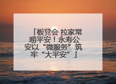 板凳会 拉家常 唠平安！永寿公安以“微服务”筑牢“大平安”