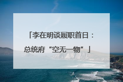 李在明谈履职首日：总统府“空无一物”