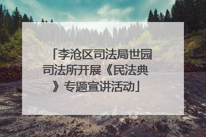 李沧区司法局世园司法所开展《民法典》专题宣讲活动