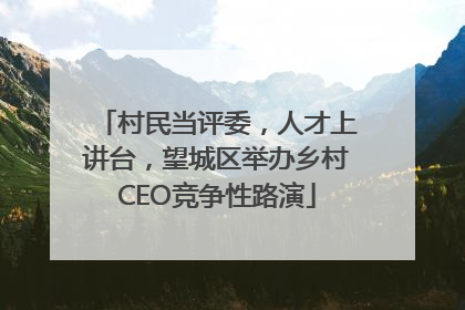 村民当评委，人才上讲台，望城区举办乡村CEO竞争性路演