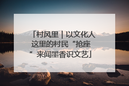 村风里｜以文化人 这里的村民“抢座”来闻墨香识文艺