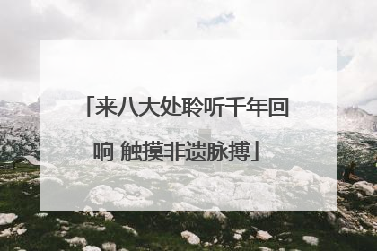 来八大处聆听千年回响 触摸非遗脉搏