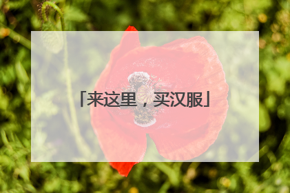 来这里，买汉服