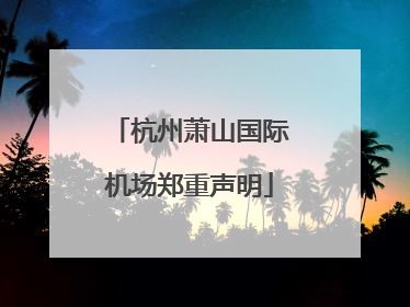 杭州萧山国际机场郑重声明