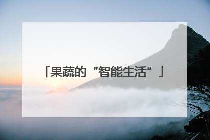 果蔬的“智能生活”