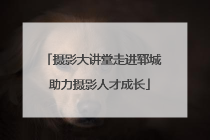 摄影大讲堂走进郓城 助力摄影人才成长