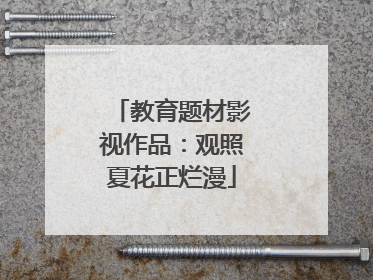 教育题材影视作品：观照夏花正烂漫