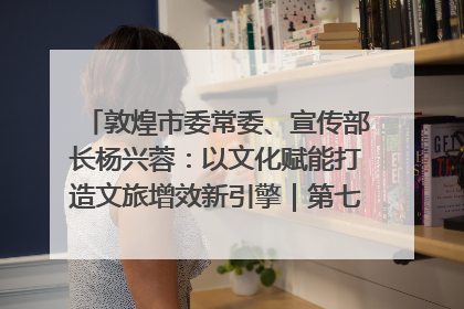 敦煌市委常委、宣传部长杨兴蓉：以文化赋能打造文旅增效新引擎｜第七届全国县域旅游研究成果发布系列活动