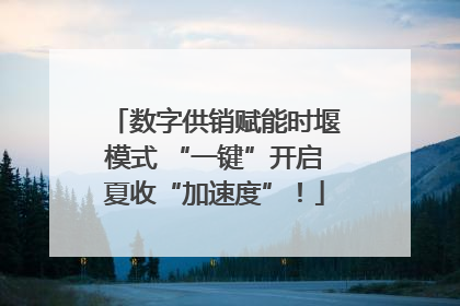 数字供销赋能时堰模式 “一键”开启夏收“加速度”！