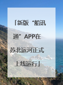 新版“船讯通”APP在苏北运河正式上线运行