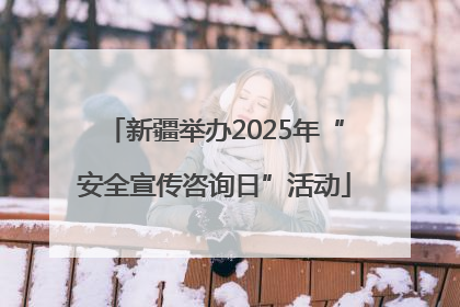 新疆举办2025年“安全宣传咨询日”活动
