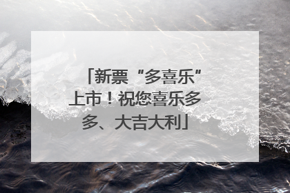 新票“多喜乐”上市！祝您喜乐多多、大吉大利