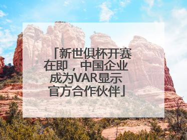 新世俱杯开赛在即,中国企业成为VAR显示官方合作伙伴