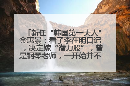 新任“韩国第一夫人”金惠景：看了李在明日记，决定嫁“潜力股”，曾是钢琴老师，一开始并不支持丈夫从政