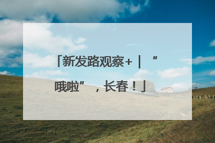 新发路观察+｜“哦啦”，长春！