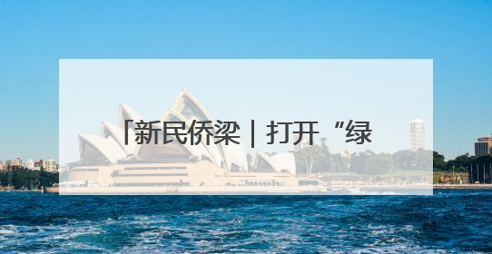 新民侨梁｜打开“绿色盲盒” 解锁上海郊野公园的N种玩法