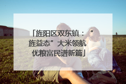 旌阳区双东镇：“旌益态”大米领航 优粮富民谱新篇