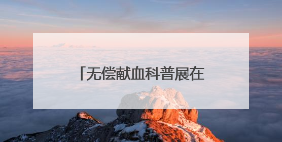 无偿献血科普展在中国科技馆开展